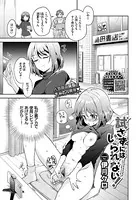 試さずにはいられない！（単話）