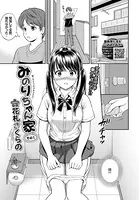みのりちゃん家（単話）