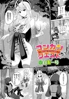 コンカツクエスト（単話）