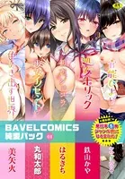 BAVELCOMICS純愛パック