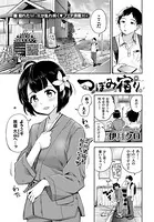 つぼみ宿り（単話）