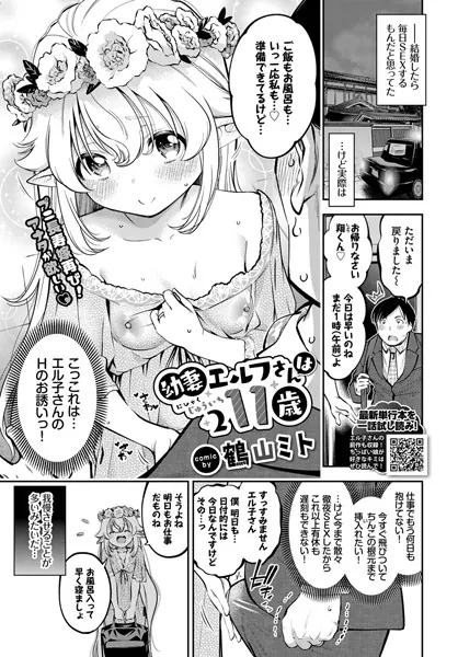 幼妻エルフさんは211歳