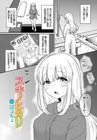 スキノヒカリ（単話）