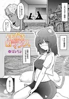 まだきロマンス（単話）