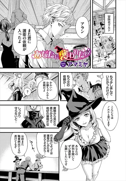 あなたに襲われたい