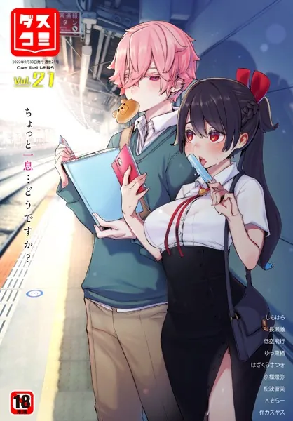 ダスコミ vol.21
