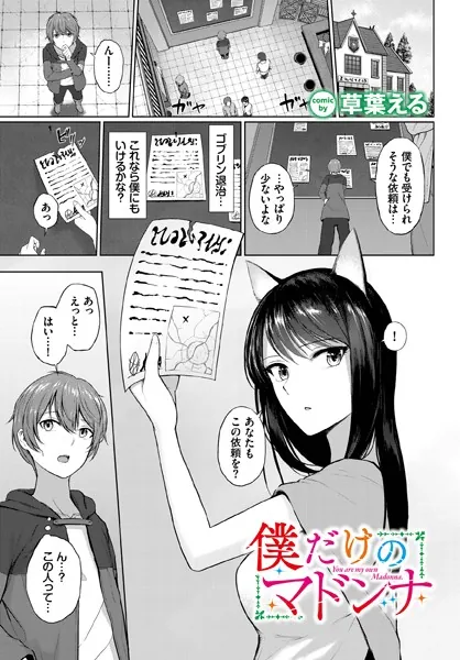 僕だけのマドンナ