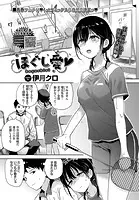 ほぐし愛（単話）