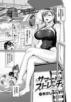 サマーストレッチ（単話）