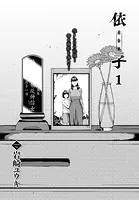 依子（単話）
