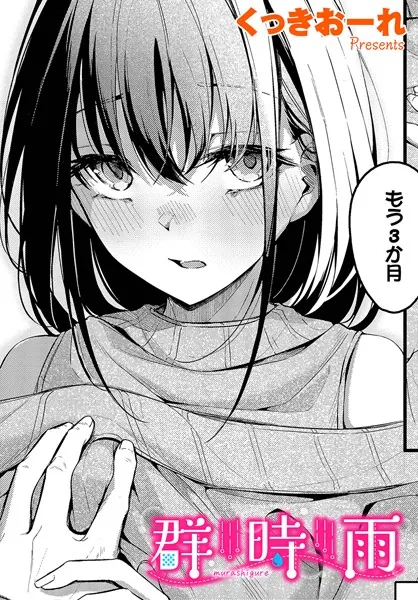 処女・処女喪失・初体験エロ漫画おすすめランキング100｜群時雨