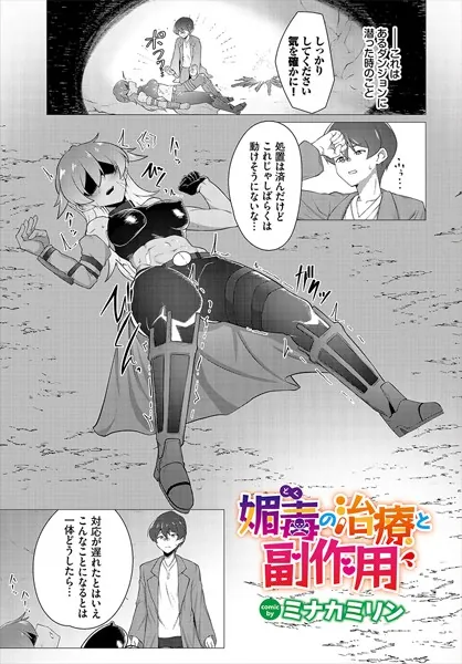 媚毒（どく）の治療と副作用