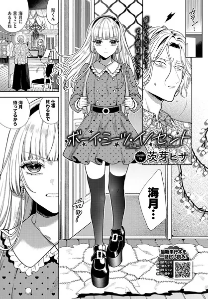 ボーイ・ミーツ・イノセント〜後編〜