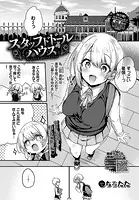 スタッフドドールハウス（単話）