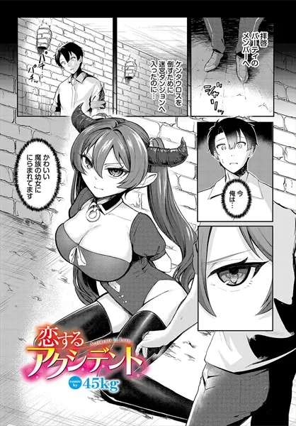 恋するアクシデント