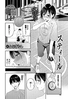 スティール（単話）