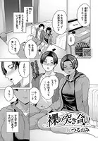 裸の突き合い（単話）