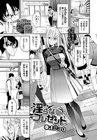 淫らなプレゼント（単話）