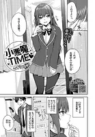 小悪魔TIME（単話）