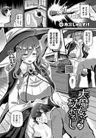 大魔女さまの杖おろし（単話）