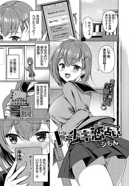 ドキドキ恋占い