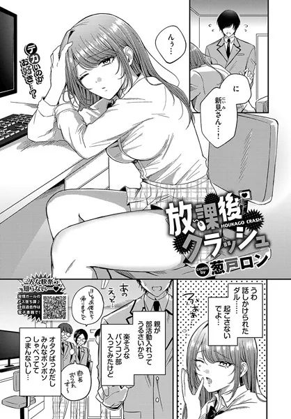 放課後クラッシュ