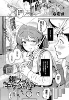 親フラはキケンですっ！（単話）