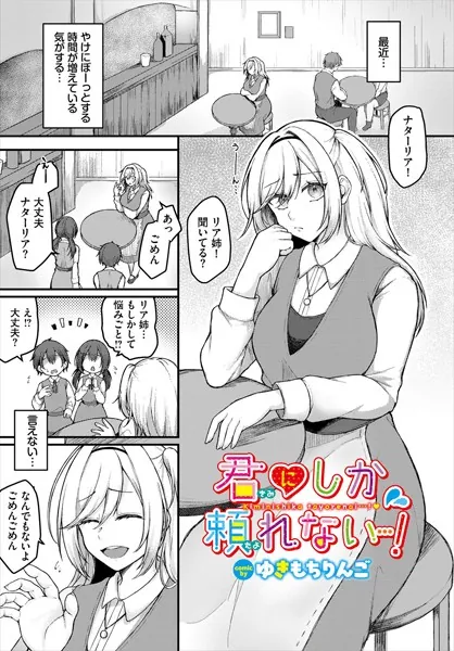 君にしか頼れない…！