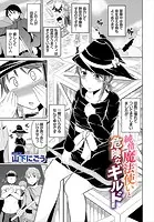純情魔法使いと危険なギルド（単話）