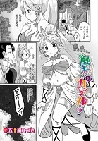 触手×マンネリカップル=？（単話）
