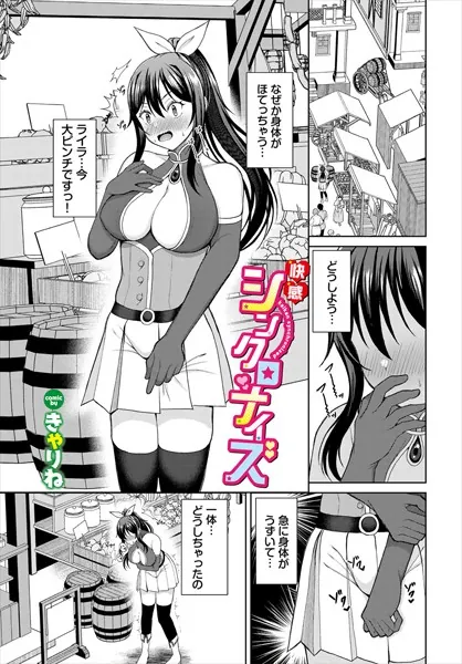 快感シンクロナイズ