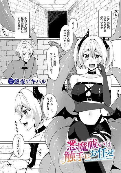 悪魔祓いは触手にお任せ