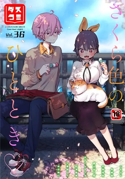 ダスコミ vol.36