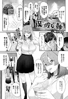 僕と彼女と姉と（単話）