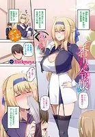 香りの令嬢（単話）