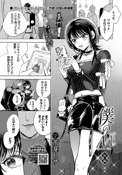 巨根・デカチンエロ漫画おすすめランキング100｜僕のM-前編-