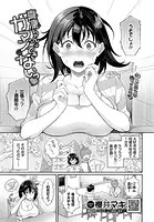 真凜ちゃんはガマンできないっ（単話）