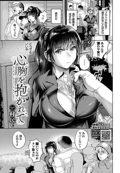 心胸を抱かれて