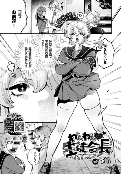 わんわん 生徒会長