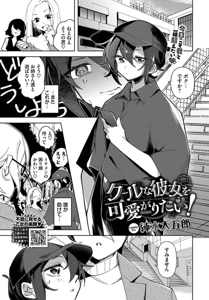 クールな彼女を可愛がり（わからせ）たい！