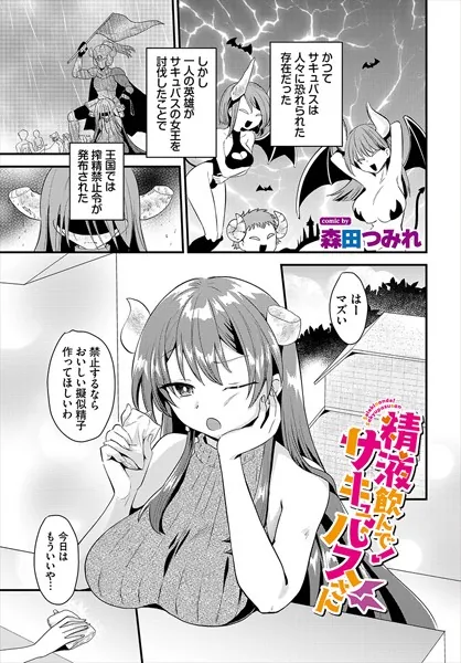 精液飲んで！サキュバスさん
