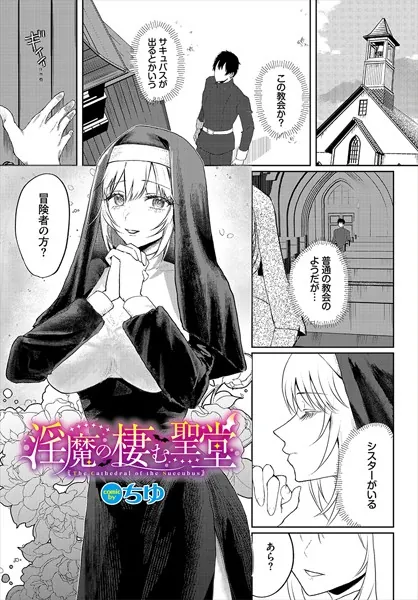 淫魔の棲む聖堂