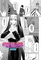 淫魔の棲む聖堂（単話）