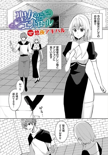 聖女のエンドロール