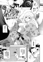 ハメどりカノジョ（単話）