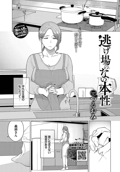 逃げ場のない本性