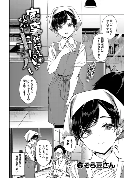 家事代行さんがかわいすぎてキャパい