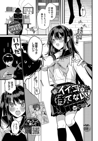 続・イイコで待てない！