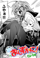 おしずかに！（単話）