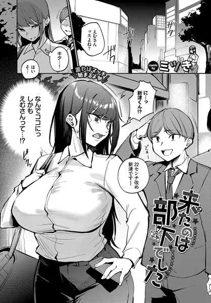 巨根・デカチンエロ漫画おすすめランキング100｜来たのは部下でした